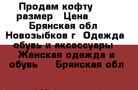 Продам кофту 46-48 размер › Цена ­ 200 - Брянская обл., Новозыбков г. Одежда, обувь и аксессуары » Женская одежда и обувь   . Брянская обл.